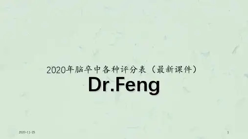 2020年脑卒中各种评分表(最新课件)