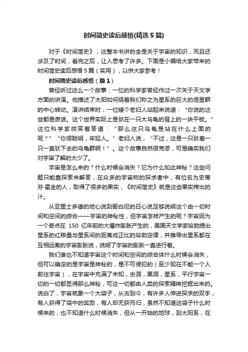 时间简史读后感悟（精选5篇）