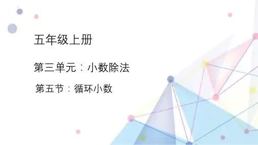 最新人教版五年级上册数学《循环小数》优质教学课件