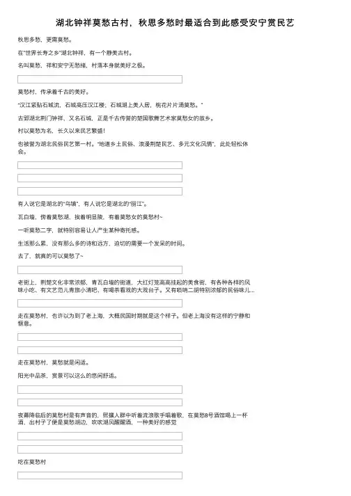湖北钟祥莫愁古村，秋思多愁时最适合到此感受安宁赏民艺