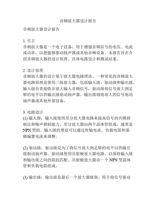 音频放大器设计报告