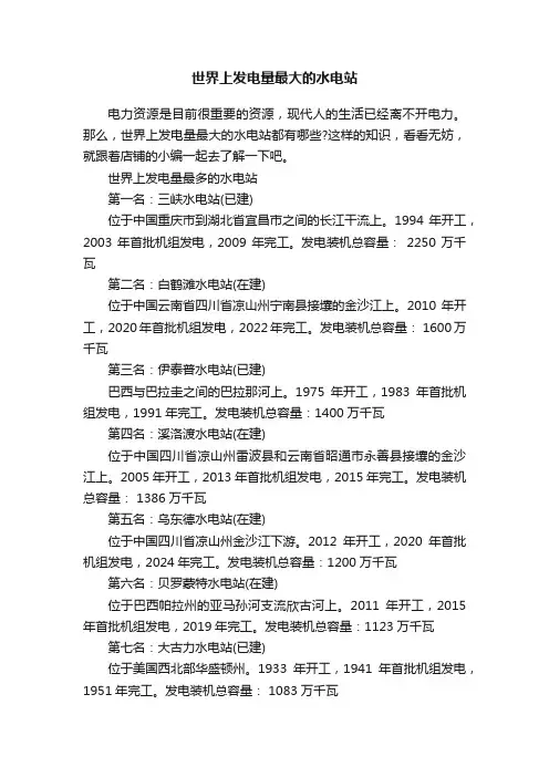 世界上发电量最大的水电站