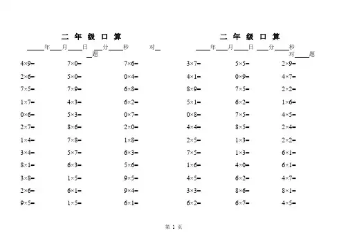 北师大小学数学二年级上册乘除法口算题