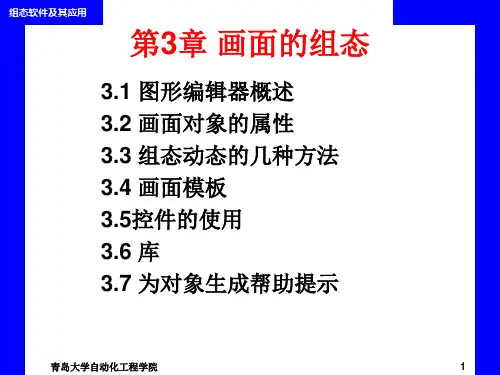 第3章组态王的画面的组态