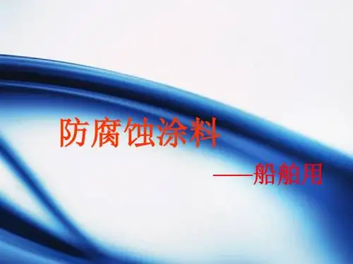 防腐蚀涂料