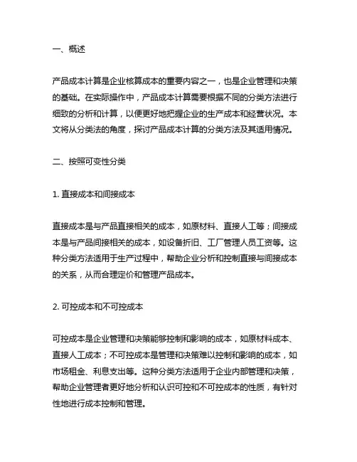 产品成本计算的分类法,适用于