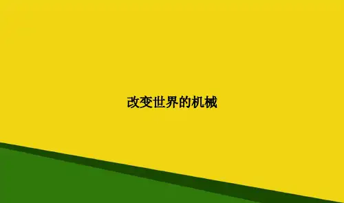 改变世界的机械-推荐优秀PPT