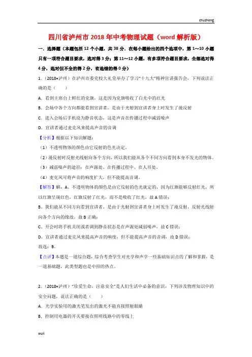 初中物理四川泸州市2018年中考物理试题(word版解析版)课件试题