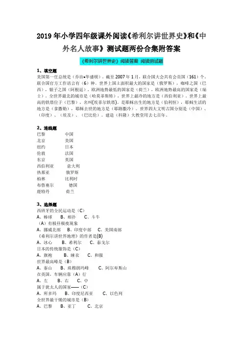 2019年小学四年级课外阅读《希利尔讲世界史》和《中外名人故事》测试题两份合集附答案