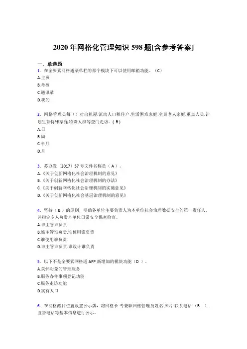2020年网格化管理知识598题PO[含参考答案]