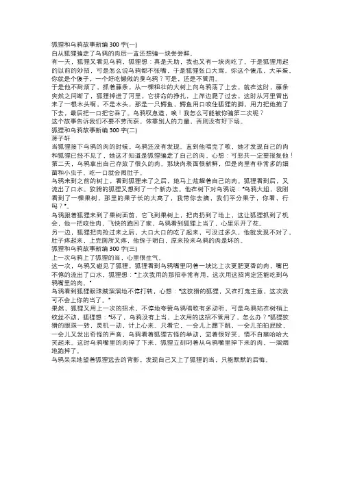 狐狸和乌鸦故事新编