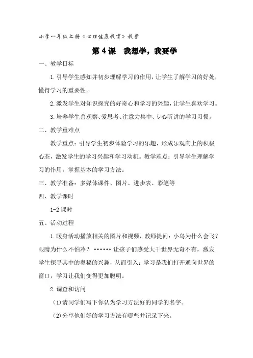 小学一年级上册心理健康教育《我想学,我要学》教案
