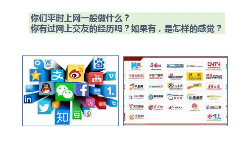 部编版七年级上册道德与法治《网上交友新时空》优质课件