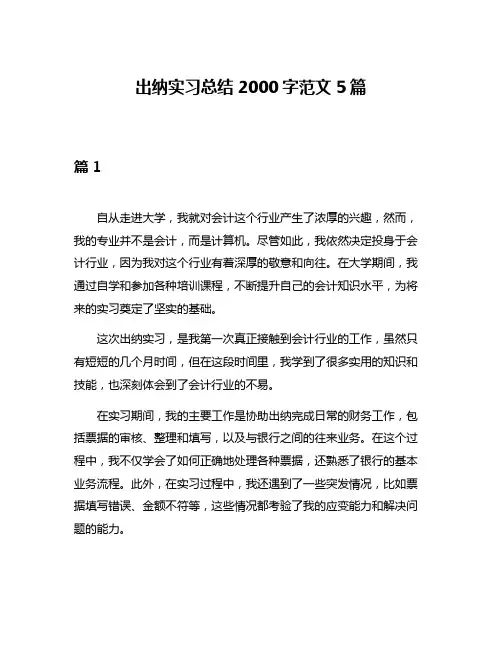出纳实习总结2000字范文5篇