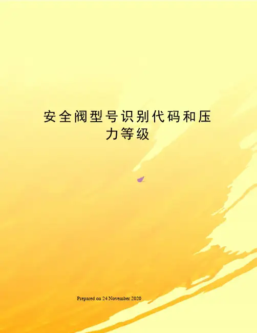 安全阀型号识别代码和压力等级