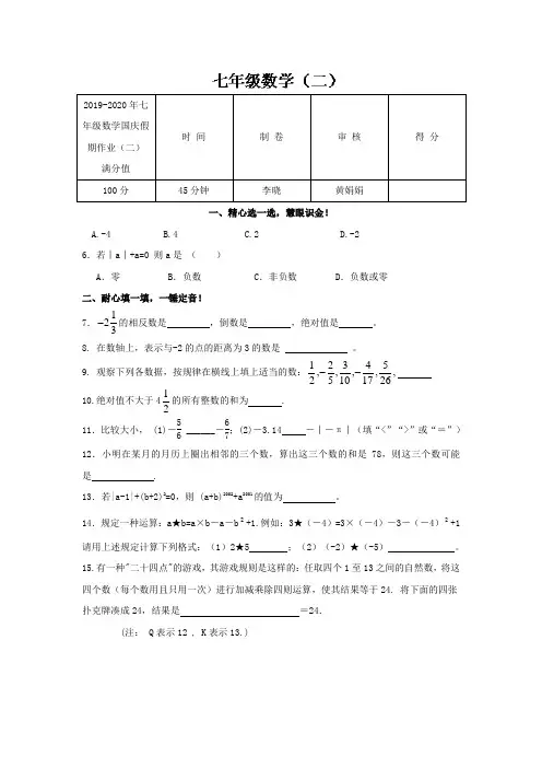 2019-2020年七年级数学国庆假期作业(二)