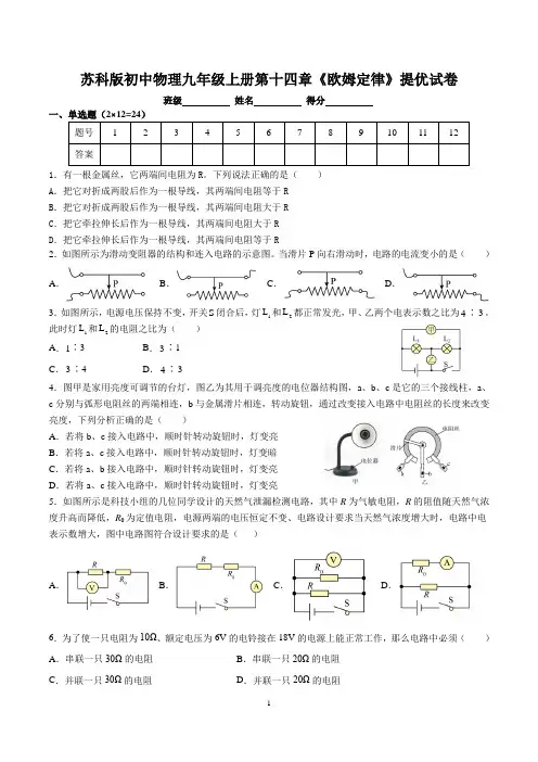 苏科版初中物理九年级上册第十四章《欧姆定律》提优试卷及参考答案