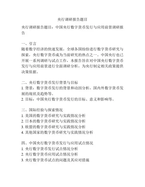 央行调研报告题目