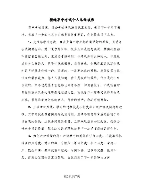 精选期中考试个人总结模板（5篇）