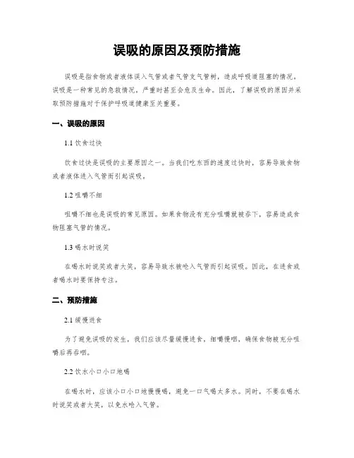 误吸的原因及预防措施