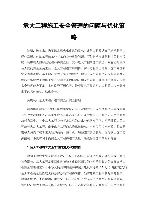 危大工程施工安全管理的问题与优化策略