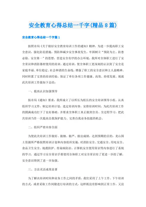 安全教育心得总结一千字(精品8篇)