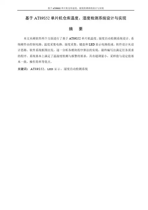 基于AT89S52单片机仓库温度、湿度检测系统设计与实现