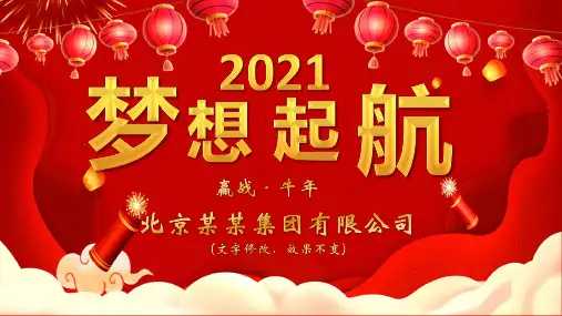 2021年喜庆牛年梦想起航牛年企业年终颁奖年会PPT模板