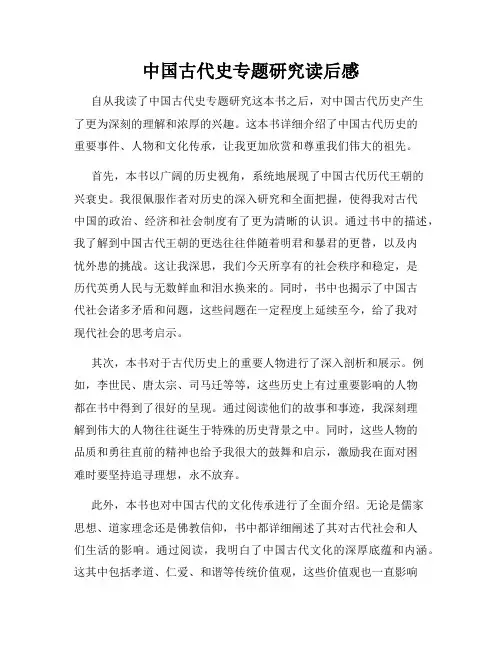 中国古代史专题研究读后感
