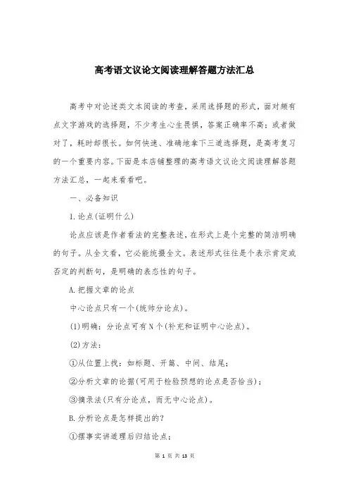高考语文议论文阅读理解答题方法汇总