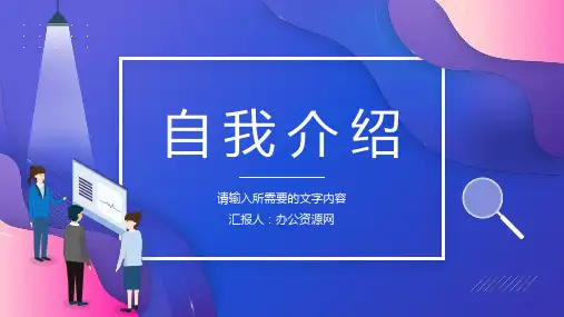 公司员工面试自我介绍岗位竞聘竞选自我认知评价汇报总结PPT模板