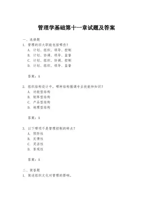管理学基础第十一章试题及答案