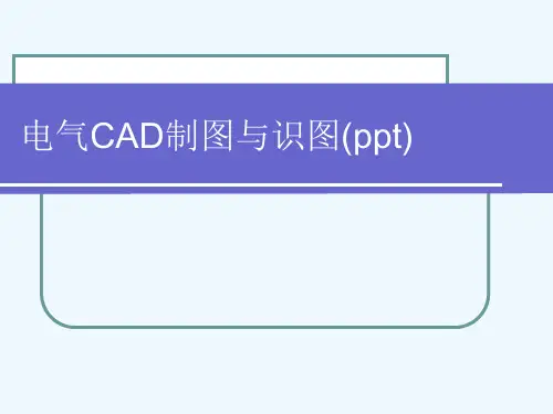 电气CAD制图与识图(ppt)