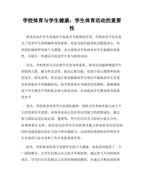 学校体育与学生健康：学生体育活动的重要性