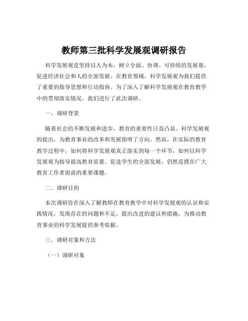 教师第三批科学发展观调研报告