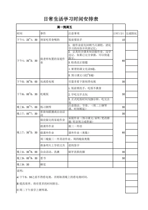 最细的小学生日常生活学习时间安排表
