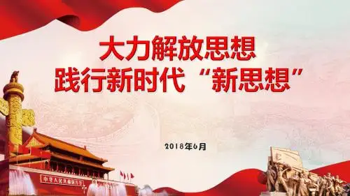 【解放思想大讨论活动专题 PPT课件】大力解放思想 践行新时代“新思想”