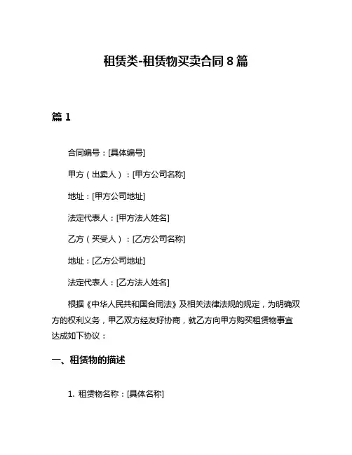 租赁类-租赁物买卖合同8篇