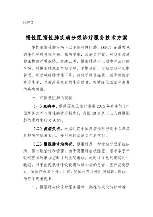 慢性阻塞性肺疾病分级诊疗服务技术方案