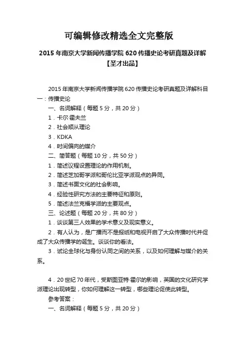 【2024版】2015年南京大学新闻传播学院620传播史论考研真题及详解【圣才出品】