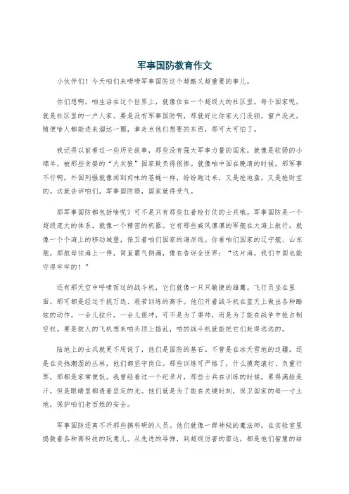 军事国防教育作文