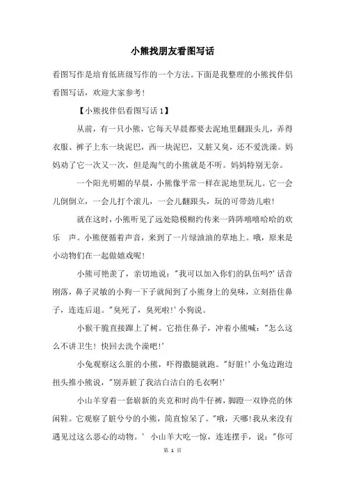 小熊找朋友看图写话