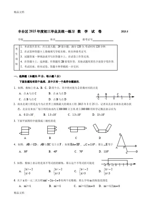 最新北京市丰台区中考数学一模试题及答案资料