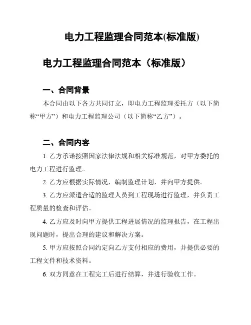 电力工程监理合同范本(标准版)