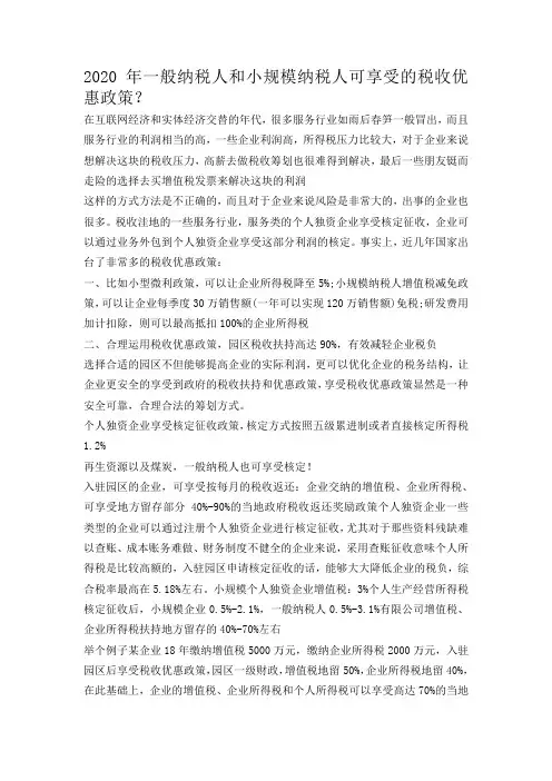 2020年一般纳税人和小规模纳税人可享受的税收优惠政策？