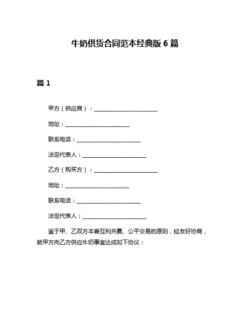 牛奶供货合同范本经典版6篇