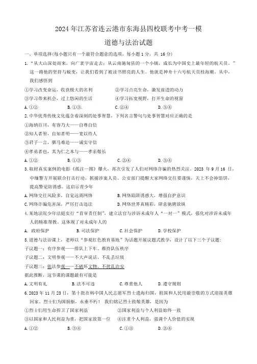 2024年江苏省连云港市东海县四校联考中考一模道德与法治试题(含答案)