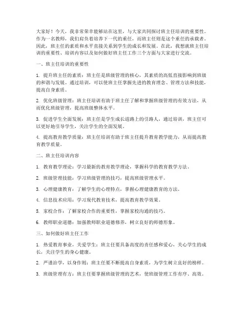班主任培训发言稿_教师
