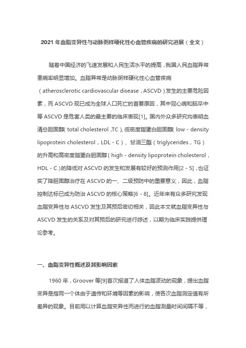 2021年血脂变异性与动脉粥样硬化性心血管疾病的研究进展(全文)