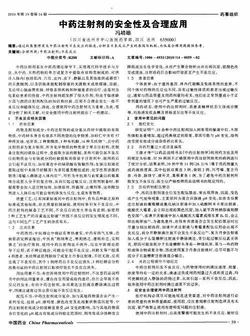 中药注射剂的安全性及合理应用